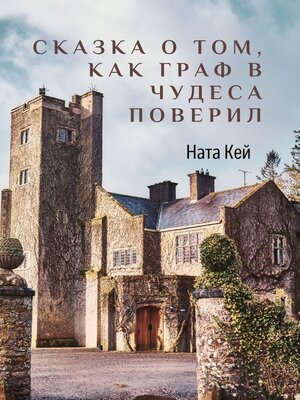 cover image of Сказка о том, как граф в чудеса поверил